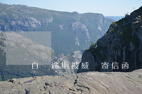 白條逾期被威脅寄信函