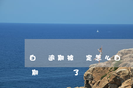 白條逾期被鎖定怎么(白條沒(méi)有逾期賬戶鎖了)