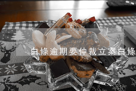 白條逾期要仲裁立案(白條逾期打公司電話)