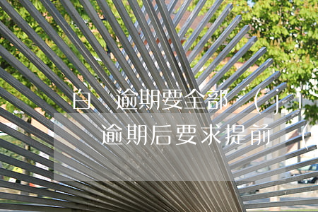 白條逾期要全部結(jié)清嗎(為什么白條逾期后要求提前結(jié)清)