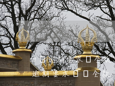 白條逾期要求還全款只還逾期的可以嗎（白條逾期要求歸還全款）