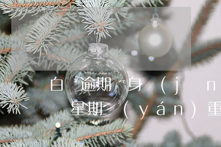 白條逾期親身經(jīng)歷(白條逾期一個星期嚴(yán)重嗎)