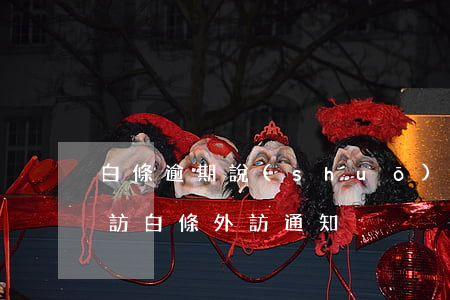 白條逾期說(shuō)將會(huì)外訪(白條外訪通知)