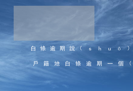 白條逾期說(shuō)要訪問(wèn)戶籍地(白條逾期一個(gè)月說(shuō)去戶籍所在地是真的嗎)