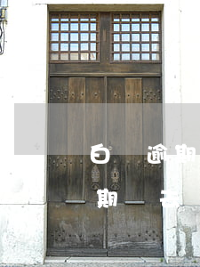 白條逾期說去戶籍所在地派送函件-白條逾期說去戶籍所在地派送函件是真的嗎