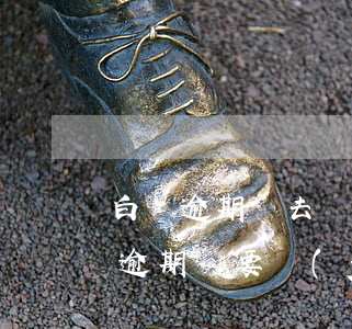 白條逾期說去戶籍所在地派送函件(京東白條逾期說要發(fā)送函件到戶籍所在地)