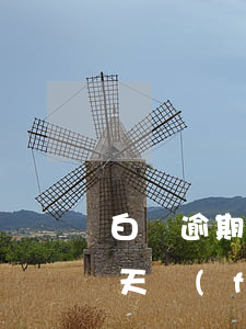 白條逾期說寄律師函是真的嗎 白條逾期50天發(fā)來信息郵政快遞發(fā)律師函
