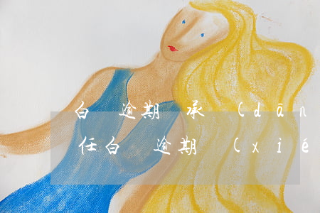 白條逾期說承擔(dān)法律責(zé)任(白條逾期協(xié)商還款說要承擔(dān)責(zé)任)