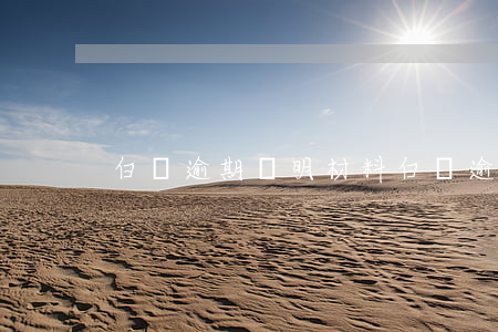 白條逾期證明材料(白條逾期起訴)