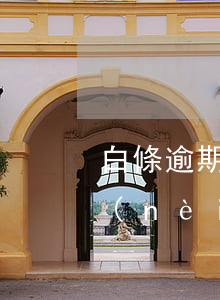 白條逾期讓一個(gè)小時(shí)內(nèi)處理（白條逾期5分鐘怎么辦）