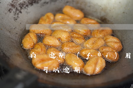 白條逾期費(fèi)用和信用卡一樣嗎(白條可以逾期嗎)