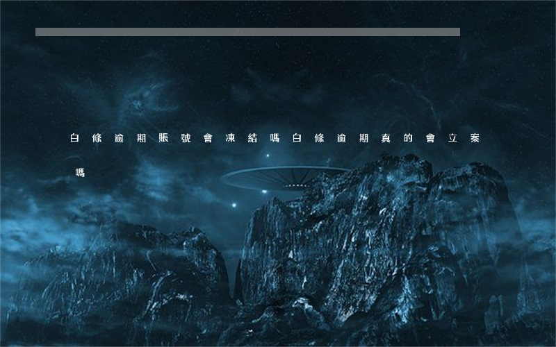 白條逾期賬號會凍結嗎(白條逾期真的會立案嗎)