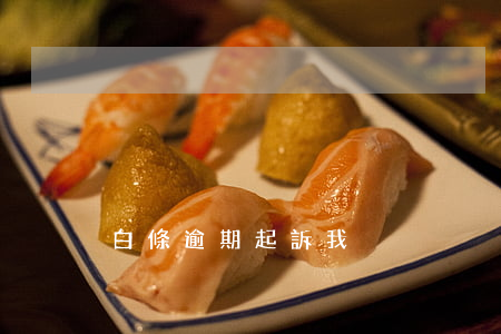 白條逾期起訴我