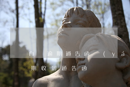 白條逾期通告函嚴(yán)重嗎-白條逾期收到通告函