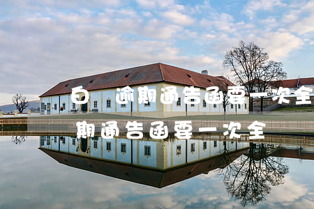 白條逾期通告函要一次全額還清嗎-白條逾期通告函要一次全額還清嗎怎么寫