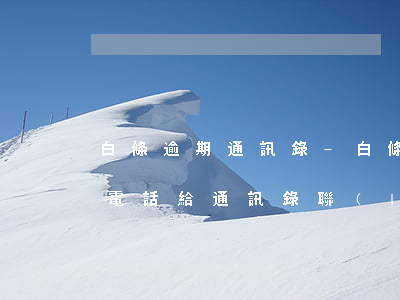 白條逾期通訊錄-白條逾期會(huì)打電話給通訊錄聯(lián)系人嗎