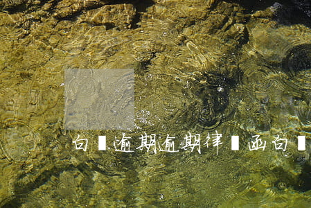白條逾期逾期律師函(白條逾期逾期律師函)