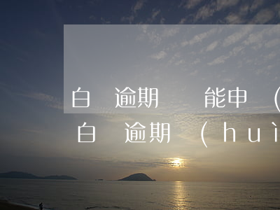 白條逾期過還能申請(qǐng)信用卡嗎(白條逾期會(huì)影響銀行信用卡的使用嗎)