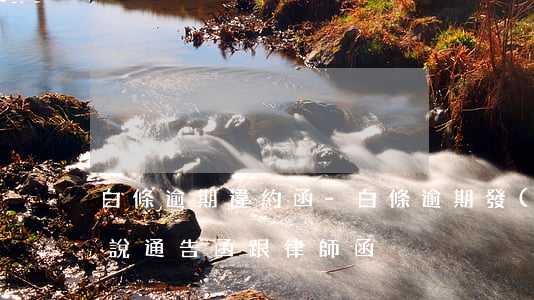 白條逾期違約函-白條逾期發(fā)短信說通告函跟律師函