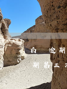 白條逾期還上了第三方能提成多少-白條逾期第三方要求還全款