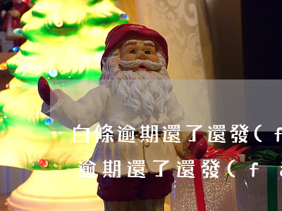 白條逾期還了還發(fā)信息威脅-白條逾期還了還發(fā)信息威脅