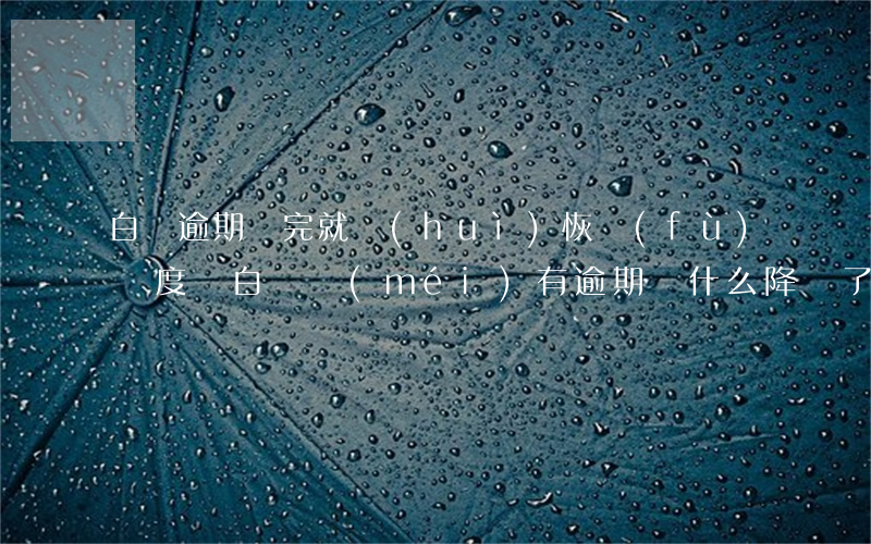 白條逾期還完就會(huì)恢復(fù)額度嗎（白條沒(méi)有逾期為什么降額了）