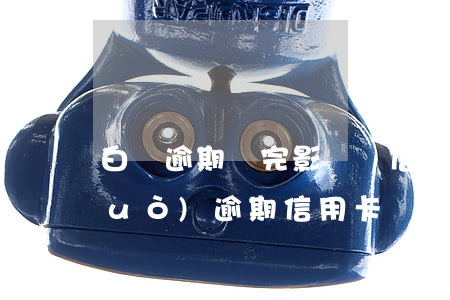 白條逾期還完影響辦信用卡嗎（白條有過(guò)逾期信用卡還能下嗎）