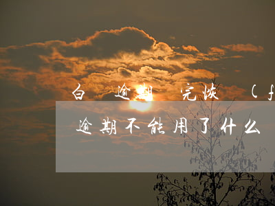 白條逾期還完恢復(fù)了還能用么(白條逾期不能用了,什么時(shí)候恢復(fù))