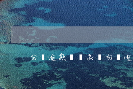 白條逾期還會怎樣（白條逾期過還能提額嗎）
