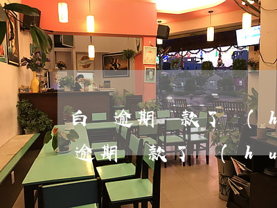 白條逾期還款了會(huì)上征信嗎（白條逾期還款了會(huì)上征信嗎）