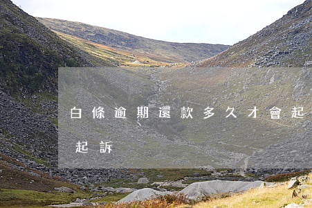 白條逾期還款多久才會起訴(白條欠款多久會起訴)