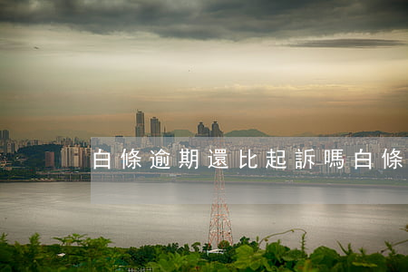 白條逾期還比起訴嗎(白條逾期多久會起訴)