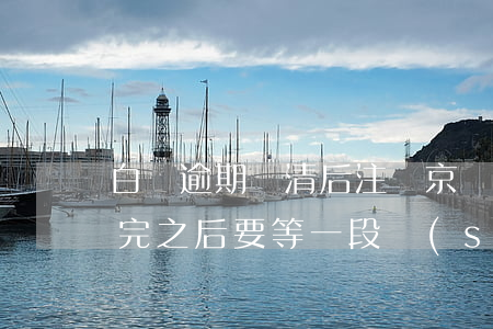 白條逾期還清后注銷京東(京東白條有逾期,還完之后要等一段時(shí)間再注銷嗎)