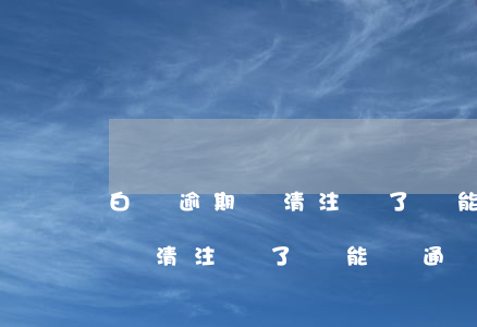 白條逾期還清注銷了還能開通嗎-白條逾期還清注銷了還能開通嗎安全嗎