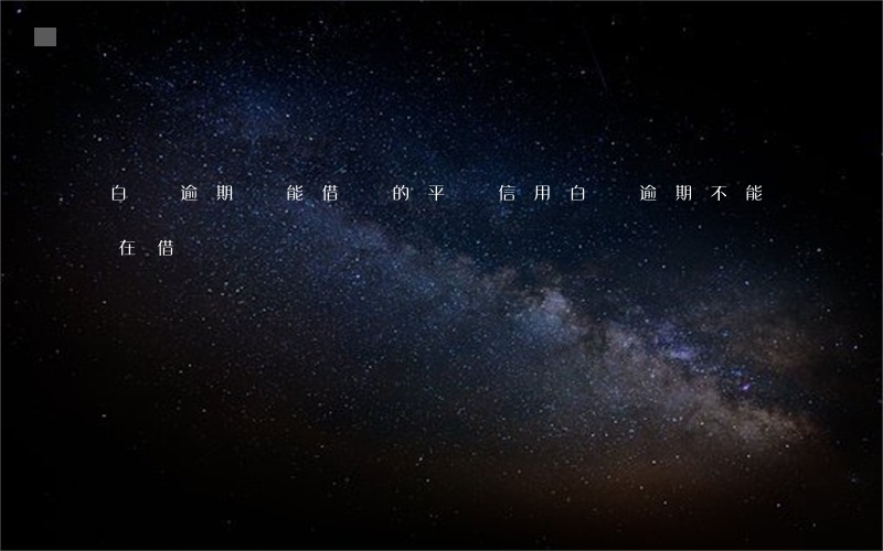 白條逾期還能借錢的平臺（信用白條逾期不能在借）
