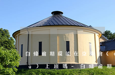 白條逾期還能在京東倉(cāng)庫(kù)上班嗎-白條逾期還能在京東倉(cāng)庫(kù)上班嗎安全嗎