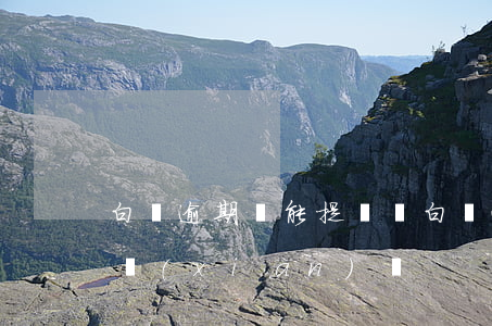白條逾期還能提額嗎 白條逾期了還上還能提現(xiàn)嗎