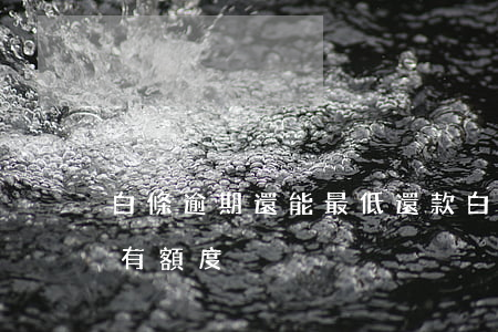 白條逾期還能最低還款(白條逾期還清后多久有額度)