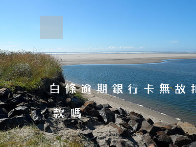 白條逾期銀行卡無故扣款(白條會從銀行卡扣款嗎)