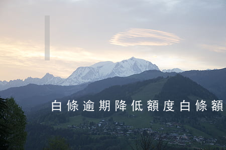 白條逾期降低額度(白條額度大幅下降)
