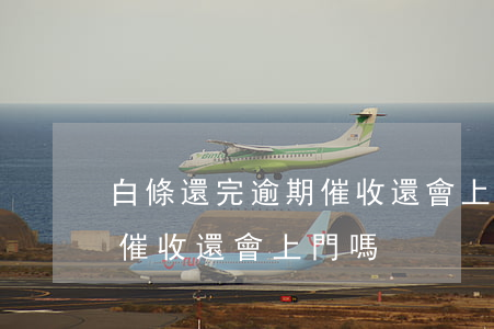 白條還完逾期催收還會上門嗎(白條還完逾期催收還會上門嗎)