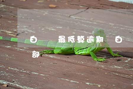 白條還最低算逾期嗎(白條逾期一個月要求全部還)