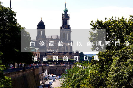 白條還款可以逾期嗎(白條逾期要求還全款只還逾期的可以嗎)