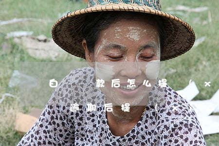 白條還款后怎么提現(xiàn)不了了（白條逾期后提現(xiàn)不了怎么辦）