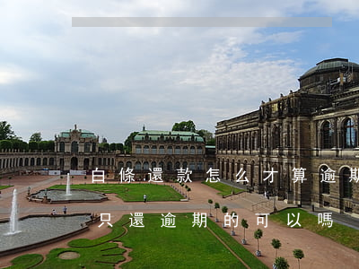 白條還款怎么才算逾期(白條逾期要求還全款只還逾期的可以嗎)