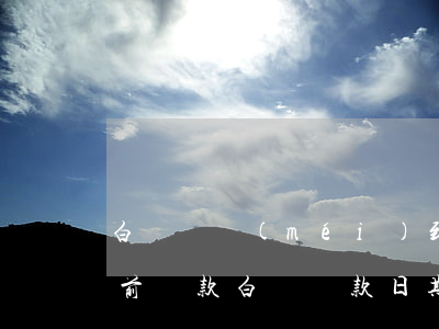 白條還沒(méi)到還款日期提前還款（提前還款白條還款日期還說(shuō)逾期）