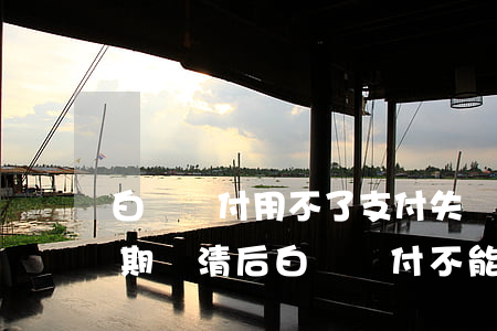 白條閃付用不了,支付失敗,大家有遇到過嗎（逾期還清后白條閃付不能用了）