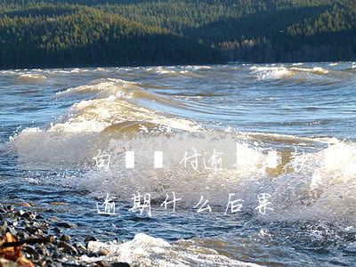 白條閃付逾期還款會(huì)怎么樣(白條逾期什么后果)
