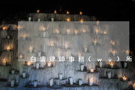 白濤律師事務(wù)所(白濤 律師)