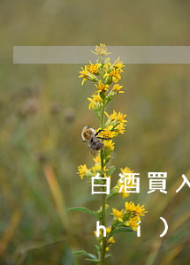 白酒買入時(shí)交稅還是逾期時(shí)交稅-白酒買入時(shí)交稅還是逾期時(shí)交稅呢